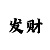 极速3码选号技巧